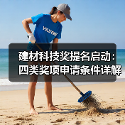 建材科技奖提名启动：四类奖项申请条件详解（图2）