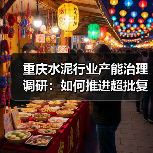 重庆水泥行业产能治理调研:如何推进超批复生产线补产能?(图1) 重庆水泥行业产能治理调研:如何推进超批复生产线补产能?(图1)