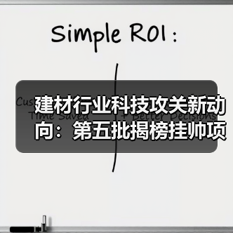 建材行业科技攻关新动向:第五批揭榜挂帅项目聚焦前沿领域(图2) 建材行业科技攻关新动向:第五批揭榜挂帅项目聚焦前沿领域(图2)