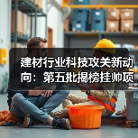 建材行业科技攻关新动向:第五批揭榜挂帅项目聚焦前沿领域(图1) 建材行业科技攻关新动向:第五批揭榜挂帅项目聚焦前沿领域(图1)
