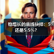 稳增长的底线抉择:5%还是5.5%?(图3) 稳增长的底线抉择:5%还是5.5%?(图3)
