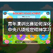 青年演讲比赛如何深化中央八项规定精神学习?(图2) 青年演讲比赛如何深化中央八项规定精神学习?(图2)