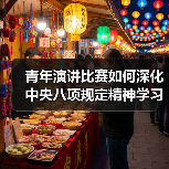 青年演讲比赛如何深化中央八项规定精神学习?(图3) 青年演讲比赛如何深化中央八项规定精神学习?(图3)