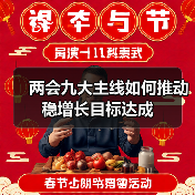 两会九大主线如何推动稳增长目标达成(图1) 两会九大主线如何推动稳增长目标达成(图1)