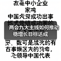 两会九大主线如何推动稳增长目标达成(图4) 两会九大主线如何推动稳增长目标达成(图4)