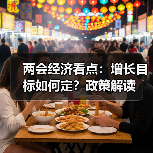 两会经济看点:增长目标如何定?政策解读(图1) 两会经济看点:增长目标如何定?政策解读(图1)