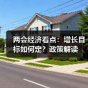 两会经济看点:增长目标如何定?政策解读(图3) 两会经济看点:增长目标如何定?政策解读(图3)