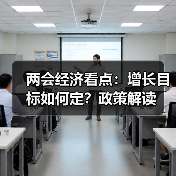 两会经济看点:增长目标如何定?政策解读(图4) 两会经济看点:增长目标如何定?政策解读(图4)