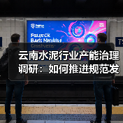 云南水泥行业产能治理调研:如何推进规范发展?(图2) 云南水泥行业产能治理调研:如何推进规范发展?(图2)