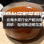 云南水泥行业产能治理调研:如何推进规范发展?(图4) 云南水泥行业产能治理调研:如何推进规范发展?(图4)