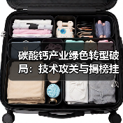 碳酸钙产业绿色转型破局:技术攻关与揭榜挂帅机制探索(图1) 碳酸钙产业绿色转型破局:技术攻关与揭榜挂帅机制探索(图1)