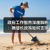 政府工作报告深度解析:稳增长政策如何支撑5.5%经济增速?(图2) 政府工作报告深度解析:稳增长政策如何支撑5.5%经济增速?(图2)