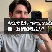 今年稳增长目标5.5%背后,政策如何发力?(图1) 今年稳增长目标5.5%背后,政策如何发力?(图1)