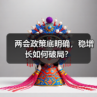 两会政策底明确,稳增长如何破局?(图1) 两会政策底明确,稳增长如何破局?(图1)