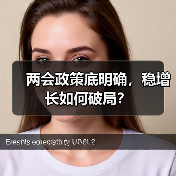 两会政策底明确,稳增长如何破局?(图3) 两会政策底明确,稳增长如何破局?(图3)