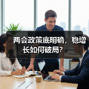 两会政策底明确,稳增长如何破局?(图4) 两会政策底明确,稳增长如何破局?(图4)