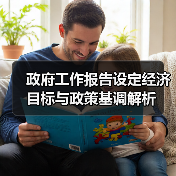 政府工作报告设定经济目标与政策基调解析(图1) 政府工作报告设定经济目标与政策基调解析(图1)