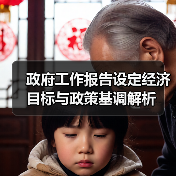 政府工作报告设定经济目标与政策基调解析(图3) 政府工作报告设定经济目标与政策基调解析(图3)