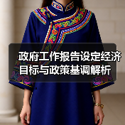 政府工作报告设定经济目标与政策基调解析(图4) 政府工作报告设定经济目标与政策基调解析(图4)