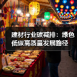 建材行业碳减排:绿色低碳高质量发展路径(图4) 建材行业碳减排:绿色低碳高质量发展路径(图4)