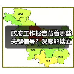 政府工作报告藏着哪些关键信号?深度解读五大核心议题(图1) 政府工作报告藏着哪些关键信号?深度解读五大核心议题(图1)