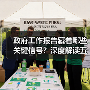 政府工作报告藏着哪些关键信号?深度解读五大核心议题(图3) 政府工作报告藏着哪些关键信号?深度解读五大核心议题(图3)