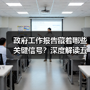 政府工作报告藏着哪些关键信号?深度解读五大核心议题(图4) 政府工作报告藏着哪些关键信号?深度解读五大核心议题(图4)