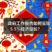 政府工作报告如何实现5.5%经济增长?(图1) 政府工作报告如何实现5.5%经济增长?(图1)