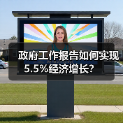 政府工作报告如何实现5.5%经济增长?(图3) 政府工作报告如何实现5.5%经济增长?(图3)