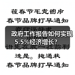 政府工作报告如何实现5.5%经济增长?(图4) 政府工作报告如何实现5.5%经济增长?(图4)