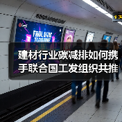 建材行业碳减排如何携手联合国工发组织共推绿色发展?(图4) 建材行业碳减排如何携手联合国工发组织共推绿色发展?(图4)