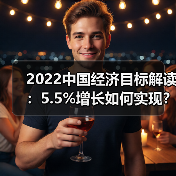 2022中国经济目标解读:5.5%增长如何实现?(图1) 2022中国经济目标解读:5.5%增长如何实现?(图1)