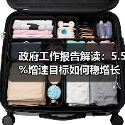 政府工作报告解读：5.5%增速目标如何稳增长？（图3）