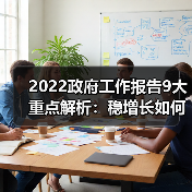 2022政府工作报告9大重点解析：稳增长如何实现？（图2）