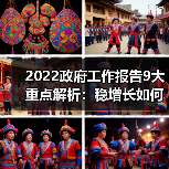 2022政府工作报告9大重点解析：稳增长如何实现？（图1）