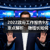 2022政府工作报告9大重点解析：稳增长如何实现？（图3）