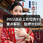 2022政府工作报告9大重点解析：稳增长如何实现？（图4）