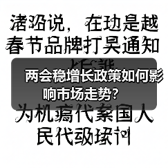两会稳增长政策如何影响市场走势?(图4) 两会稳增长政策如何影响市场走势?(图4)