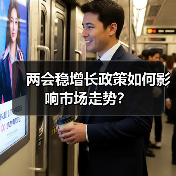 两会稳增长政策如何影响市场走势?(图3) 两会稳增长政策如何影响市场走势?(图3)