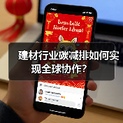 建材行业碳减排如何实现全球协作?(图1) 建材行业碳减排如何实现全球协作?(图1)