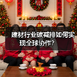 建材行业碳减排如何实现全球协作?(图4) 建材行业碳减排如何实现全球协作?(图4)