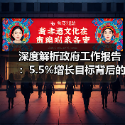 深度解析政府工作报告:5.5%增长目标背后的五大经济政策变化(图1) 深度解析政府工作报告:5.5%增长目标背后的五大经济政策变化(图1)