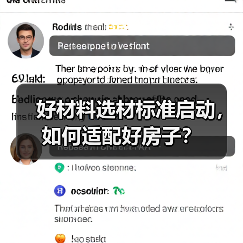 好材料选材标准启动，如何适配好房子？（图1）