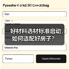好材料选材标准启动，如何适配好房子？（图2）