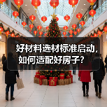 好材料选材标准启动，如何适配好房子？（图4）