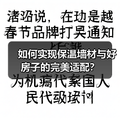 如何实现保温墙材与好房子的完美适配？（图3）
