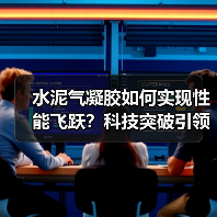 水泥气凝胶如何实现性能飞跃？科技突破引领建材新纪元（图2）