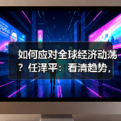 如何应对全球经济动荡？任泽平：看清趋势，布局抗通胀资产（图1）