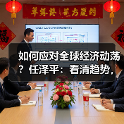 如何应对全球经济动荡？任泽平：看清趋势，布局抗通胀资产（图2）