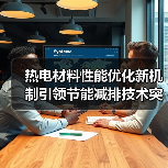 热电材料性能优化新机制引领节能减排技术突破（图2）